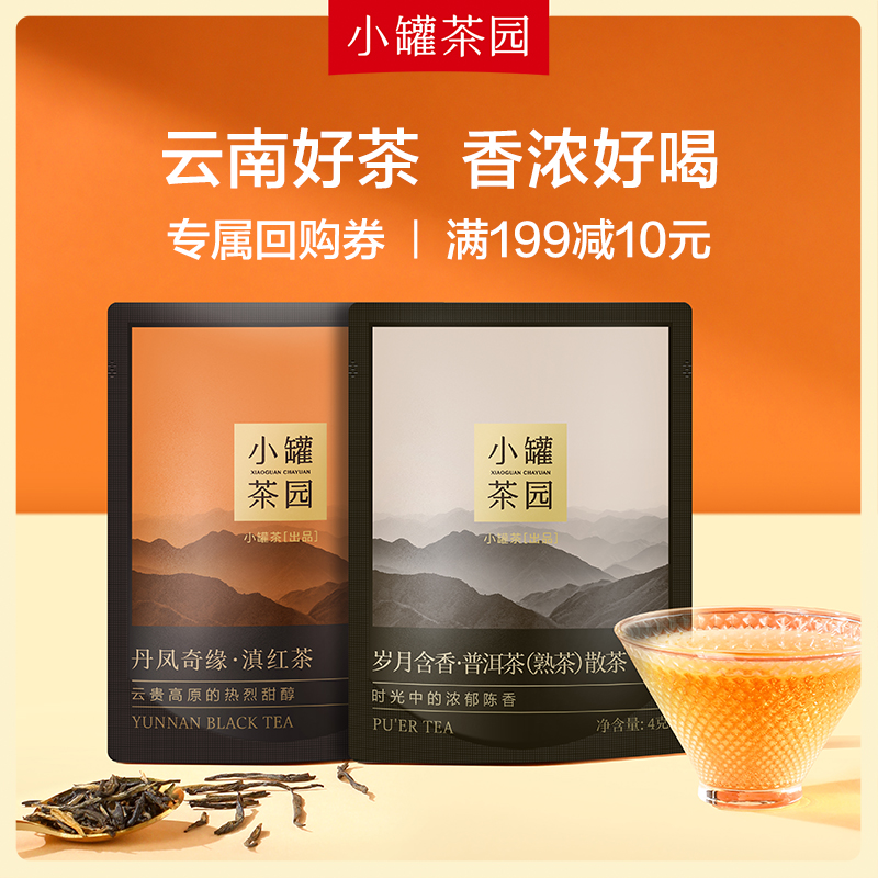 小罐茶园普洱熟茶散茶4g
