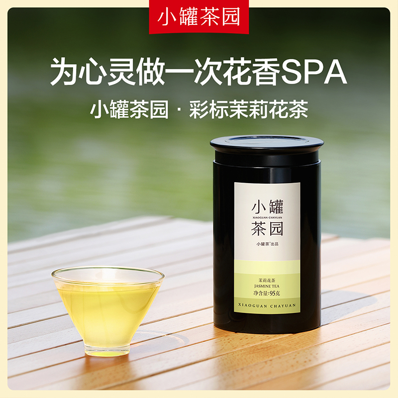 小罐茶彩标茉莉花茶送礼