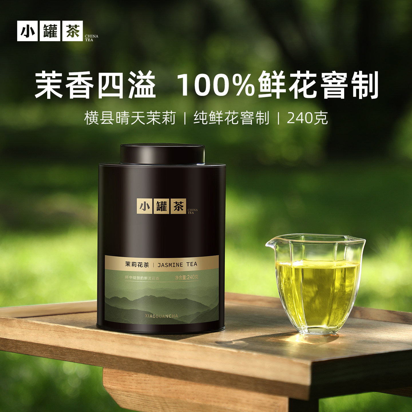小罐茶云海茉莉花茶自己喝冷泡茶送礼长辈大罐装240g