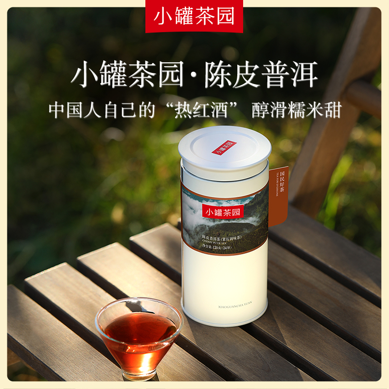 小罐茶彩标系列陈皮普洱茶叶