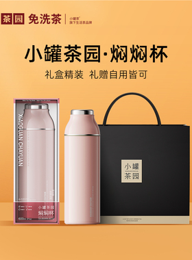 【闪购】小罐茶园焖焖杯旅行茶具泡茶杯保温杯藕粉600ml大容量