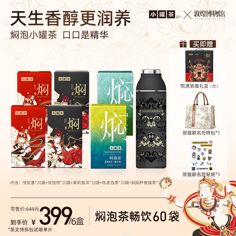 【敦煌联名】小罐茶焖泡茶茉莉普洱陈皮白茶乌龙茶包伴娘伴手礼