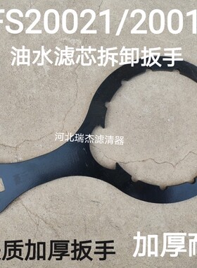FH238智能油水分离器总成FS20021 FS20019 20020油水总成专用扳手