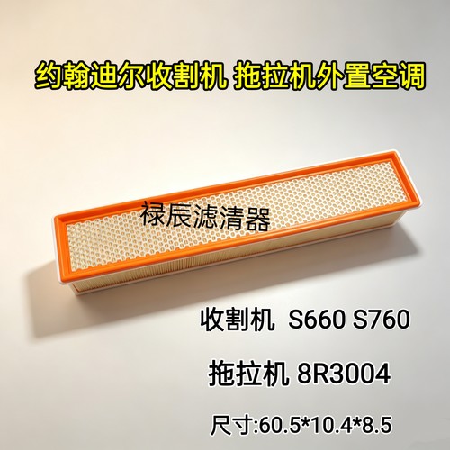 约翰迪尔S660 S760收割机8R 3004拖拉机驾驶室空调滤芯器RE284091