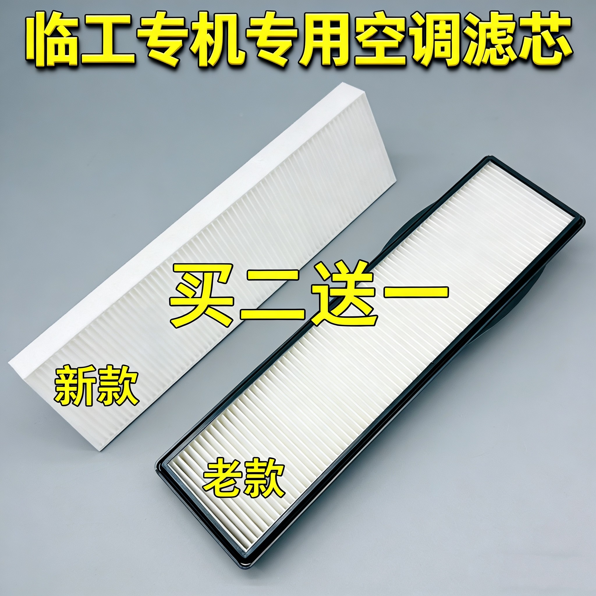 适配挖掘机临工55 60F 65 E 75 80 660FL 665F空调滤芯空气滤清器图片