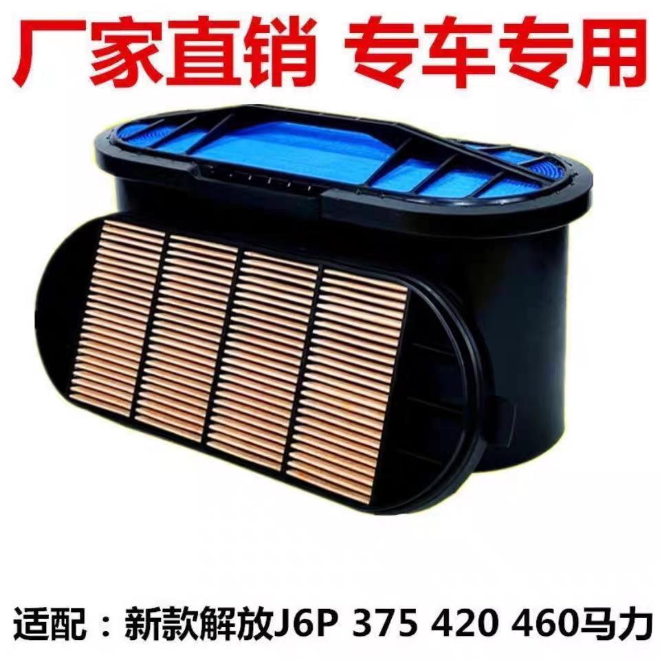 一汽新款解放J6P空气滤芯375 420 460马力蜂窝空气滤清器过滤