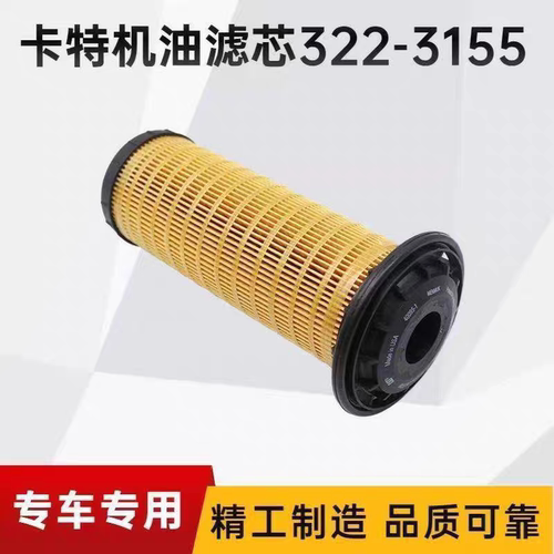 卡特313D2GC 312D2GC 323D2L挖掘机机油滤芯322-