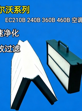 适配沃尔沃135 140 150 210 225 235B空调滤芯滤清器网挖掘机配件