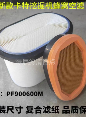 适配新款卡特挖掘机空气滤芯卡特PF900600M蜂窝空气滤芯蜂窝空滤