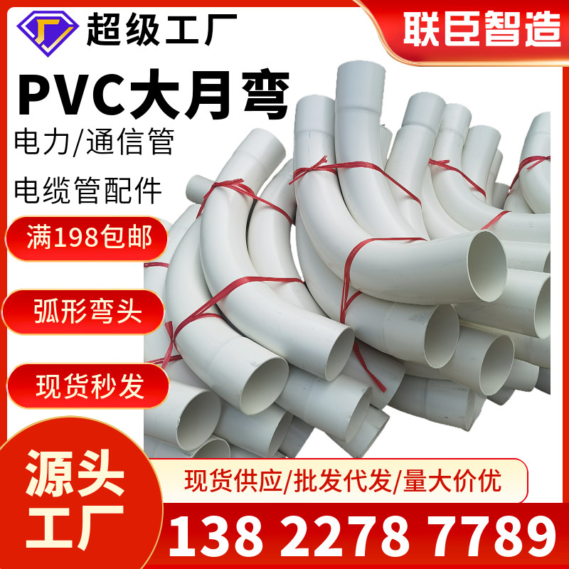 75pvc大月弯50大弧弯63通信电力电缆电线护套管专用弯头90110160