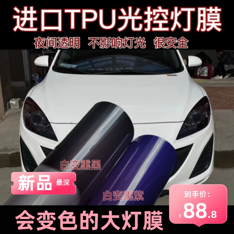 汽车灯膜进口tpu光控变色灯膜薰紫熏黑灯膜客厅灯改色车灯防撞条