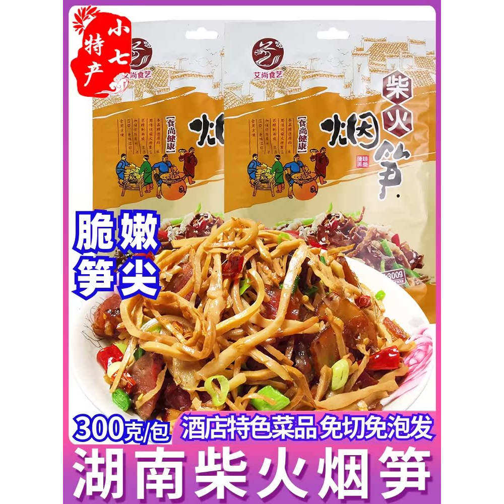 烟笋下饭农家特色脆嫩竹笋笋尖烟笋干货湖南特产油焖烟笋