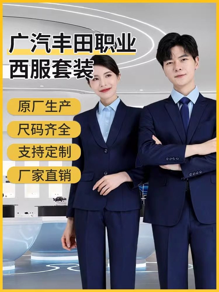 广汽丰田汽车4s店西服衬衫套装男女职业工装销售经理西装商务正装