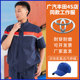 套装 广汽丰田4S店汽修工作服夏季 售后短袖 定制车间维修技师机修服