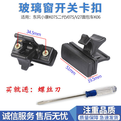 东风小康后窗玻璃锁扣