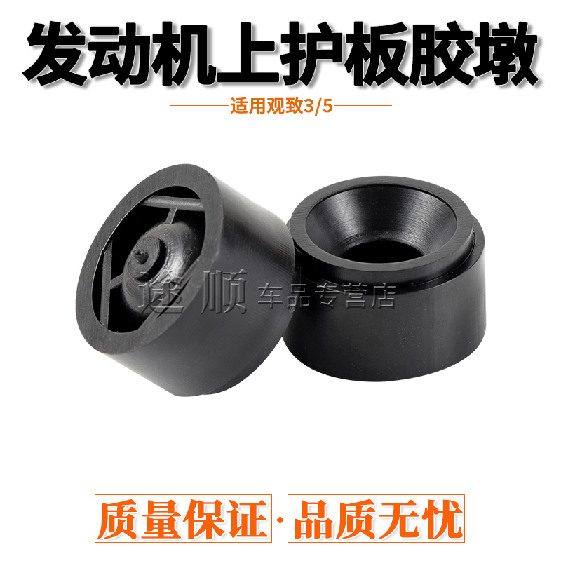 适用观致3/5发动机隔热罩缓冲胶套发动机上护板固定胶墩盖板卡胶
