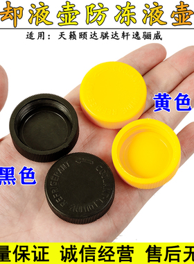 适用日产天籁颐达骐达轩逸骊威汽车配件付水箱副水壶盖防冻液盖子