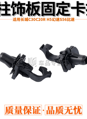 长城C30C20r H5幻速S56比速A柱内饰板前挡风玻璃立柱饰板卡子卡扣
