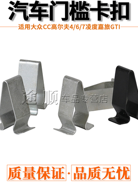 大众CC高尔夫4/6/7凌度嘉旅GTI门槛条卡扣内饰板后备箱压条铁卡子