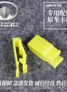 腾翼C50哈弗H6 M4中控面板卡扣长城C30仪表台卡子CD导航中控卡子