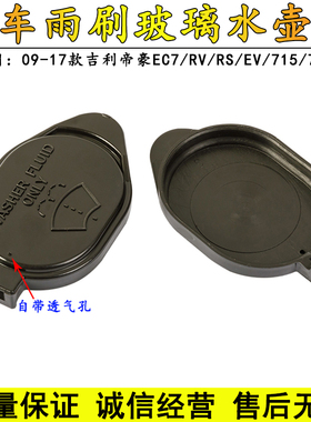 适用09-17款吉利帝豪EC7/RV/RS/EV/715/718喷水壶/雨刮玻璃水壶盖