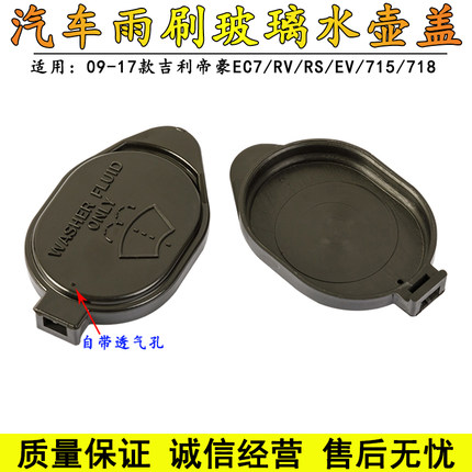 适用09-17款吉利帝豪EC7/RV/RS/EV/715/718喷水壶/雨刮玻璃水壶盖