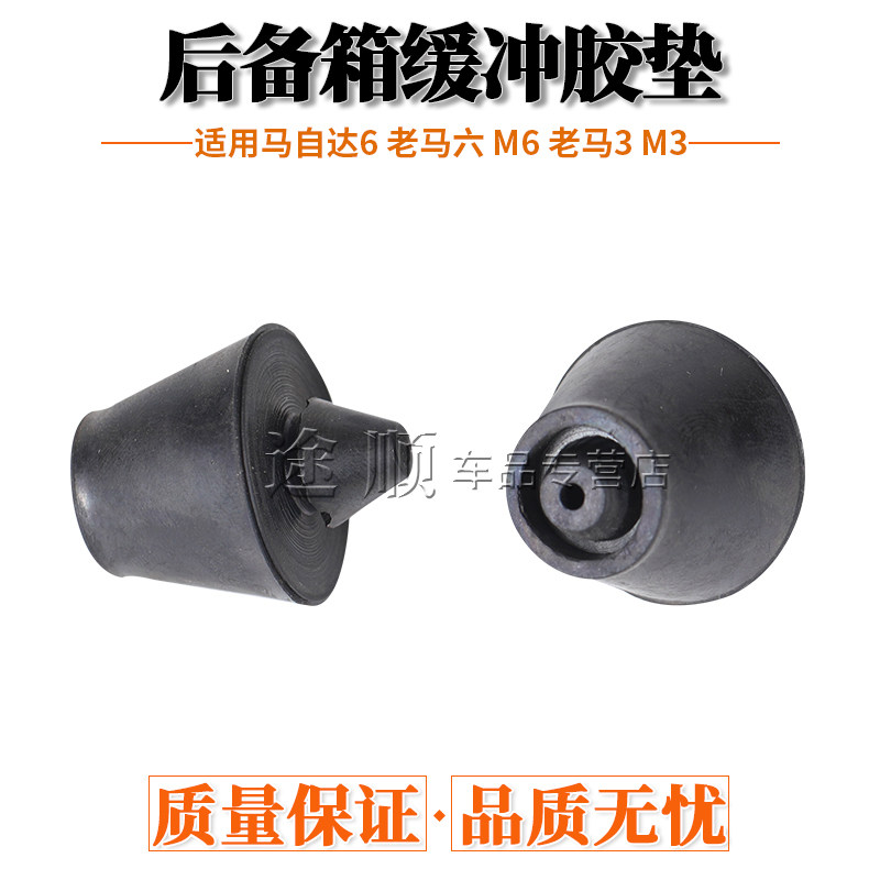 马自达6 老马六 M6 老马3 M3后备箱减震胶墩行李箱尾门缓冲胶垫