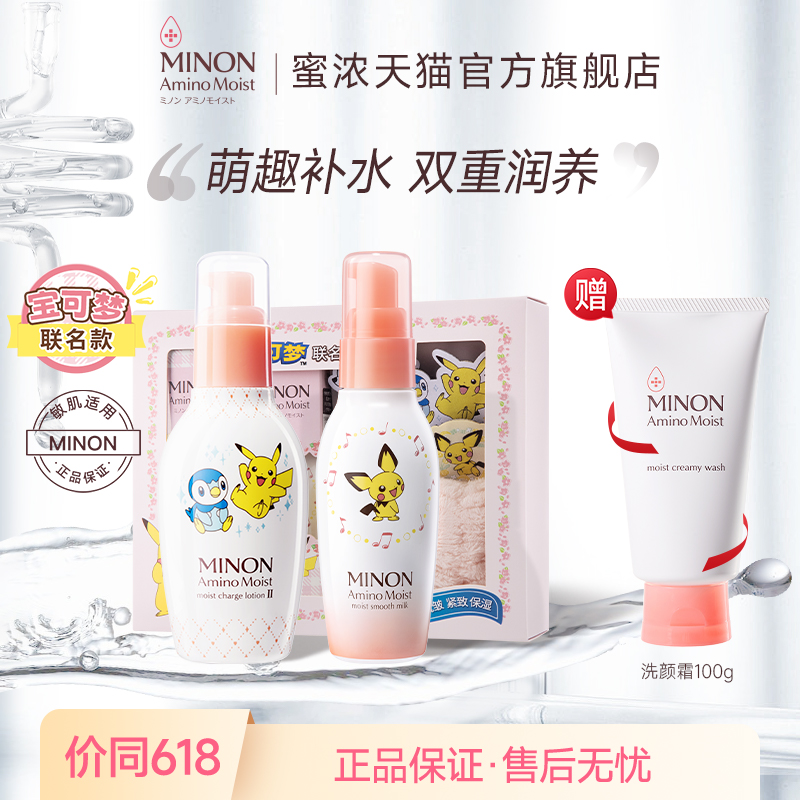 MINON/蜜浓氨基酸补水水维稳水乳