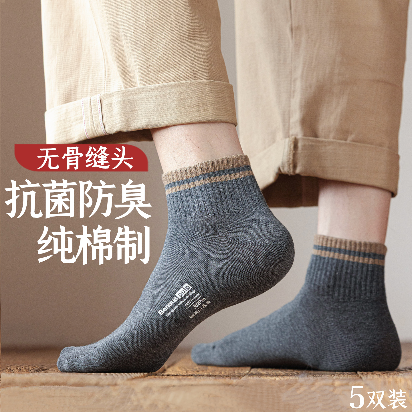 纯棉抗菌防臭无骨缝头男士短筒袜