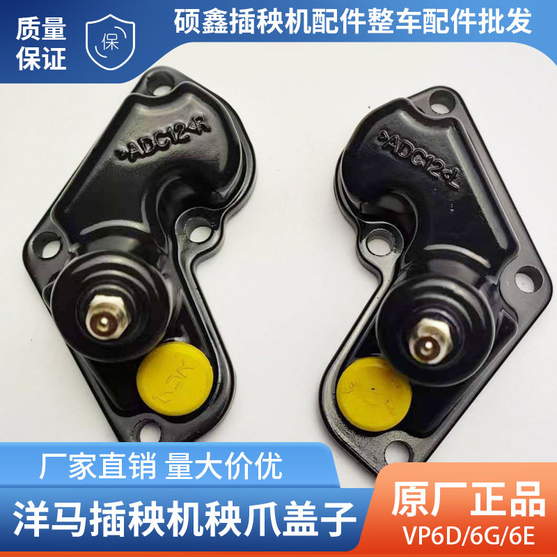 洋马插秧机配件高速VP6D/6G/6E插植臂,秧爪总成盖款带油塞带螺纹