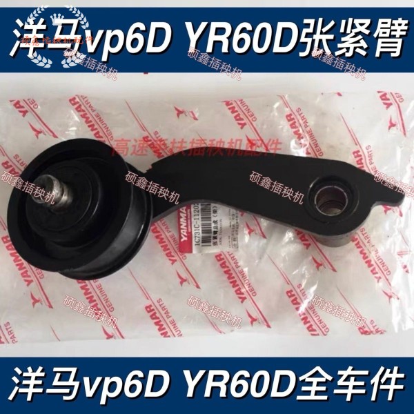 洋马插秧机配件VP6D7D9DYR60D新款张力臂张紧轮压带轮总成