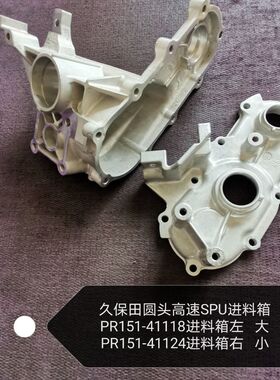 久保田圆头高速SPU进料箱PR151-41124右箱小   PR151-41118左箱大