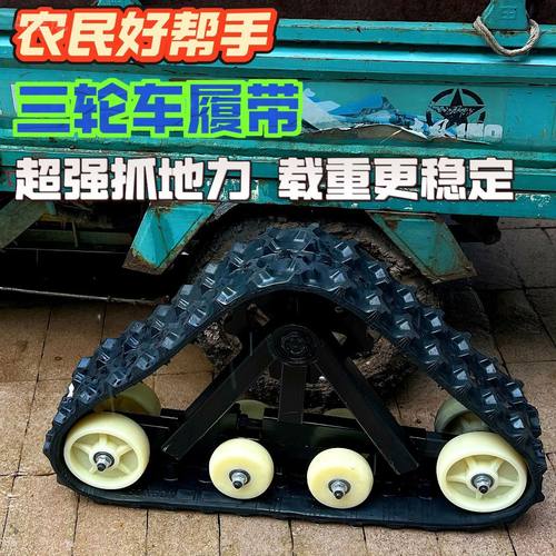 电三轮履带履带式三轮车电动小型履带三角农用履带配件