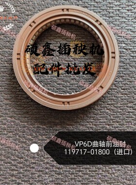洋马高速插秧机VP6D柴油发动机前曲轴油封纯正进口119717-01800