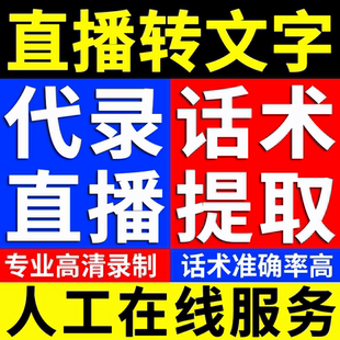 抖音直播录制话术提取代下载视频mp4录屏整理快手回放转文字文案
