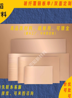 单双面覆铜板定制玻纤电路板FR4实验PCB印制基板绝缘电路板
