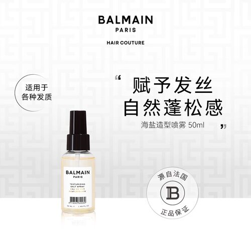 Balmain巴尔曼美发海盐造型喷雾