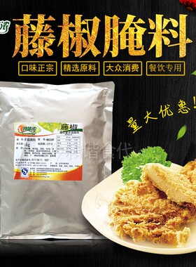 藤椒腌料 特味浓 1kg 烧烤鸡翅炸鸡烤肉汉堡肉排骨腌料 花椒粉