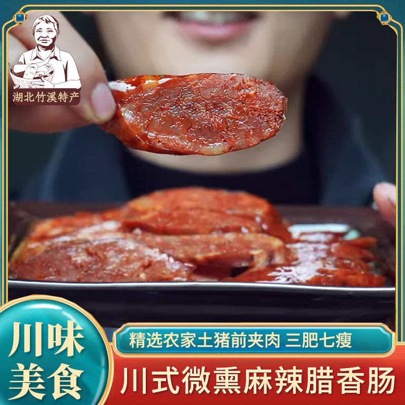 湖北竹溪特产 农家手工麻辣腊香肠川味烟熏腊肠非广式甜味腊肠