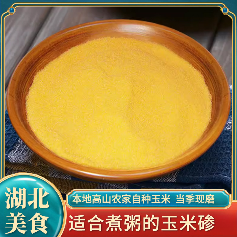 湖北特产 竹溪玉米碜大柳苞谷碜煮粥玉米糊豆儿 早餐饱腹玉米渣