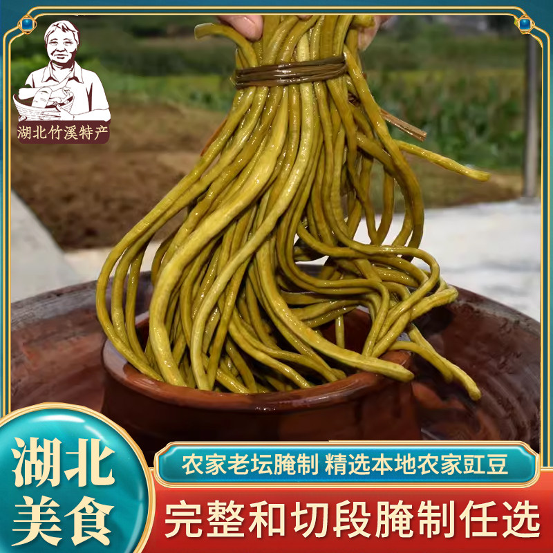 湖北农家特产竹溪泡菜酸豇豆 农家酸菜 古法腌制老坛酸辣豇豆段
