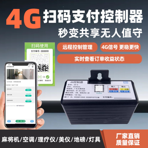 扫码支付通电控制器4G智能扫码