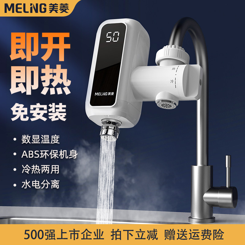 美菱电热水龙头即热式免安装速热加热厨房快速过自来水热电热水器