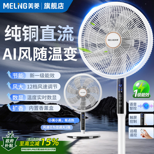 美菱语音智控落地扇风随温变节能