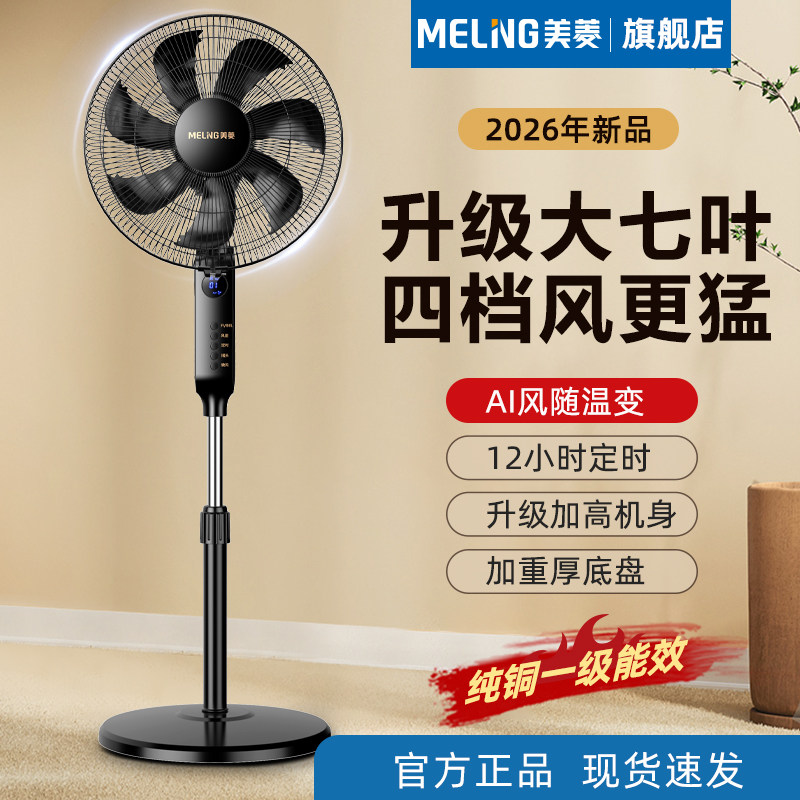 美菱电风扇落地扇家用新款摇头遥控定时台扇立式宿舍节能省电电扇