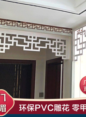 PVC挂落门楣现代中式雕花横梁仿古门窗花窗吊顶装饰花格梁托定制