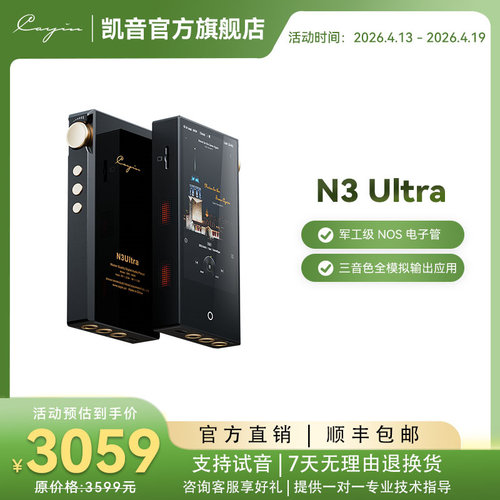 凯音N3UItra便携电子管播放器