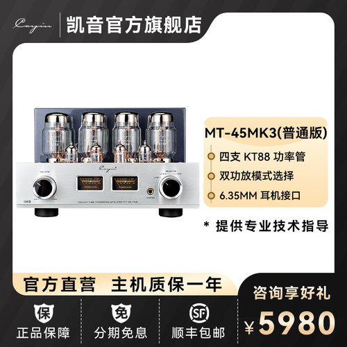 凯音CayinMT-45MK3胆机功放