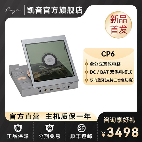 【现货】凯音CP6电子管便携CD机
