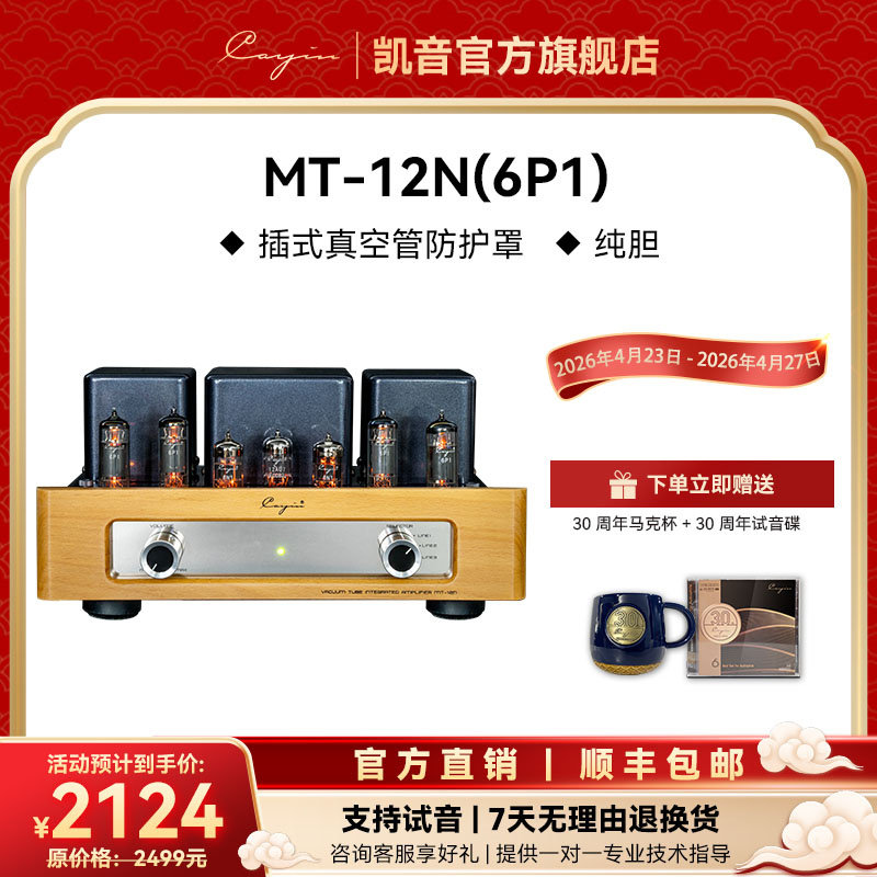cayin MT-12N凯音斯巴克合并式真空管胆机功放AB类推挽HIFI电子管